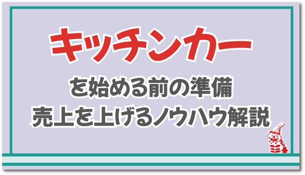 キッチンカーを始める前の準備