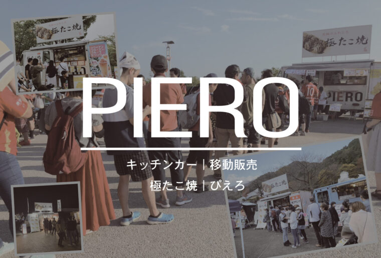 キッチンカー 極たこ焼 飛笑朗（ぴえろ）の車両