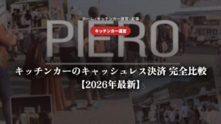 キッチンカーのキャッシュレス決済 完全比較【2026年最新】
