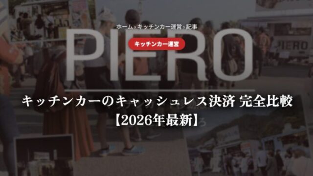 キッチンカーのキャッシュレス決済 完全比較【2026年最新】