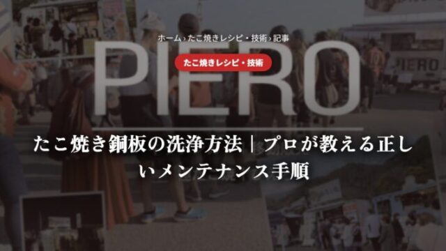 たこ焼き銅板の洗浄方法｜プロが教える正しいメンテナンス手順