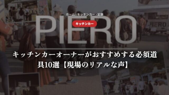 キッチンカーオーナーがおすすめする必須道具10選【現場のリアルな声】