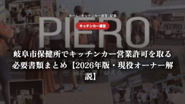 岐阜市保健所でキッチンカー営業許可を取る必要書類まとめ【2026年版・現役オーナー解説】