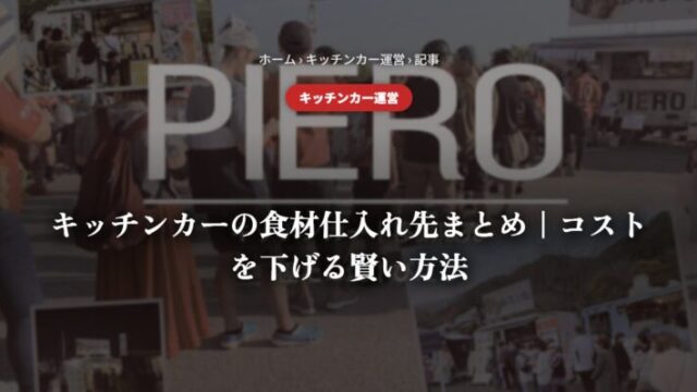 キッチンカーの食材仕入れ先まとめ｜コストを下げる賢い方法