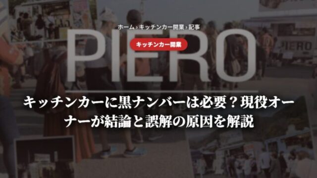 キッチンカーに黒ナンバーは必要？現役オーナーが結論と誤解の原因を解説