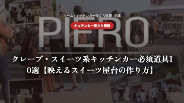 クレープ・スイーツ系キッチンカー必須道具10選【映えるスイーツ屋台の作り方】