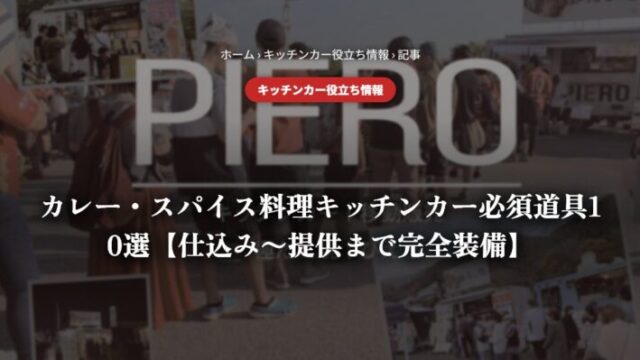 カレー・スパイス料理キッチンカー必須道具10選【仕込み〜提供まで完全装備】