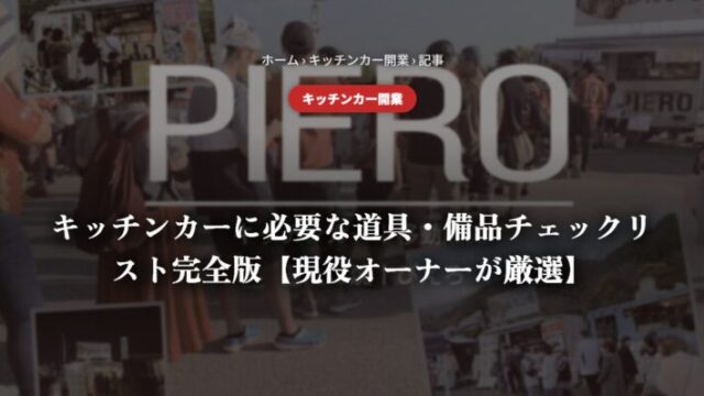 キッチンカーに必要な道具・備品チェックリスト完全版【現役オーナーが厳選】