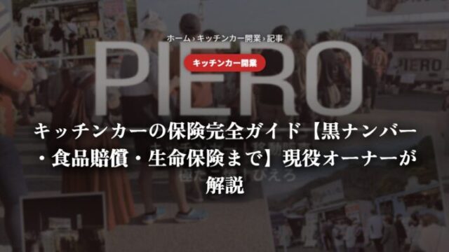 キッチンカーの保険完全ガイド【自動車保険・食品賠償・生命保険まで】現役オーナーが解説
