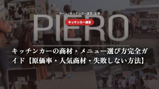 キッチンカーの商材・メニュー選び方完全ガイド【原価率・人気商材・失敗しない方法】