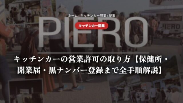 キッチンカーの営業許可の取り方【保健所・開業届・自動車保険まで全手順解説】