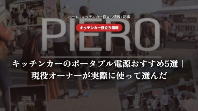 キッチンカーのポータブル電源おすすめ5選｜現役オーナーが実際に使って選んだ