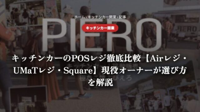 キッチンカーのPOSレジ徹底比較【Airレジ・UMaTレジ・Square】現役オーナーが選び方を解説