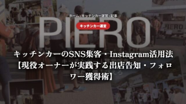 キッチンカーのSNS集客・Instagram活用法【現役オーナーが実践する出店告知・フォロワー獲得術】