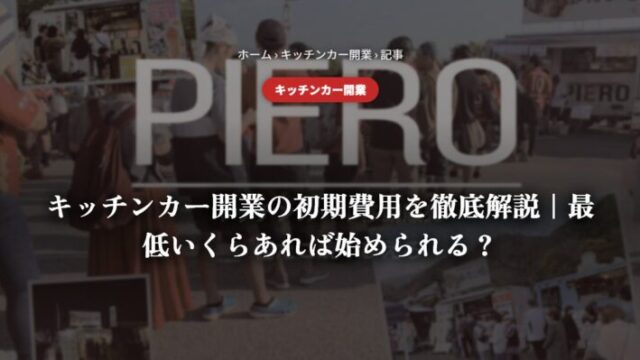キッチンカー開業の初期費用を徹底解説｜最低いくらあれば始められる？
