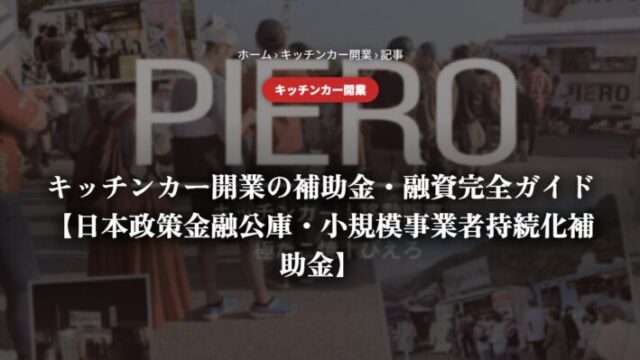 キッチンカー開業の補助金・融資完全ガイド【日本政策金融公庫・小規模事業者持続化補助金】