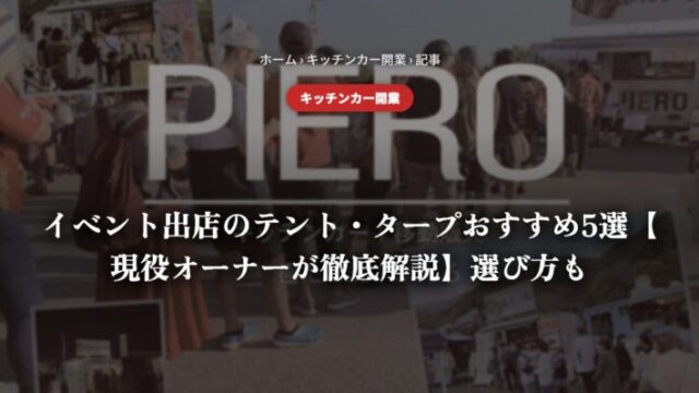 イベント出店のテント・タープおすすめ5選【現役オーナーが徹底解説】選び方も