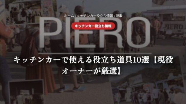 キッチンカーで使える役立ち道具10選【現役オーナーが厳選】