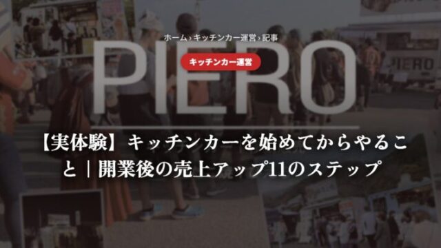 【実体験】キッチンカーを始めてからやること｜開業後の売上アップ11のステップ