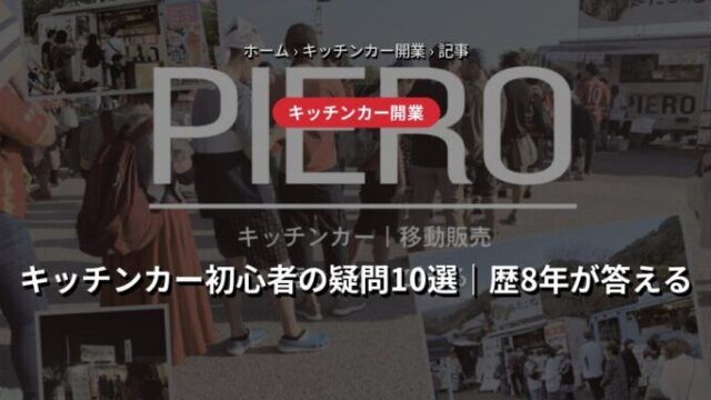 キッチンカー初心者の疑問10選 アイキャッチ