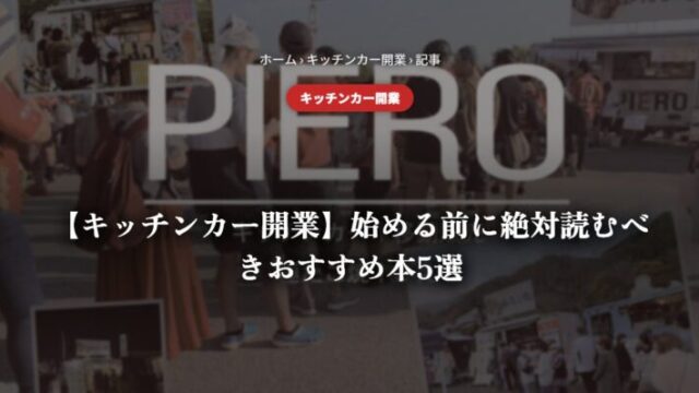 【キッチンカー開業】始める前に絶対読むべきおすすめ本5選