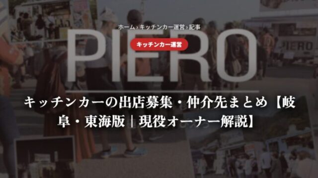 キッチンカーの出店募集・仲介先まとめ【岐阜・東海版｜現役オーナー解説】