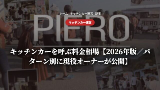 キッチンカーを呼ぶ料金相場【2026年版／パターン別に現役オーナーが公開】