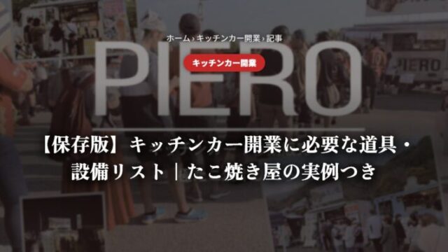 【保存版】キッチンカー開業に必要な道具・設備リスト｜たこ焼き屋の実例つき