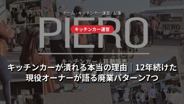 キッチンカーが潰れる本当の理由｜12年続けた現役オーナーが語る廃業パターン7つ