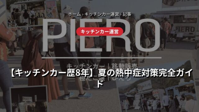【キッチンカー歴8年】夏の熱中症対策完全ガイド｜オーナーもお客さんも守る現場の工夫