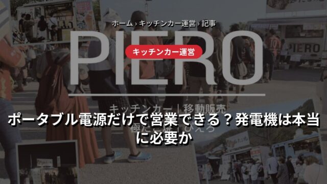 【キッチンカー歴8年の現役オーナーが解説】ポータブル電源だけで営業できる？発電機は本当に必要か