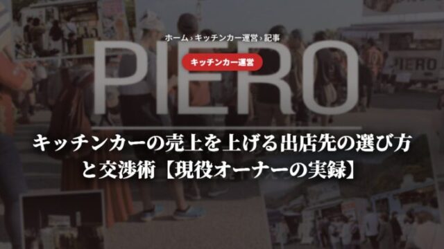 キッチンカーの売上を上げる出店先の選び方と交渉術【現役オーナーの実録】