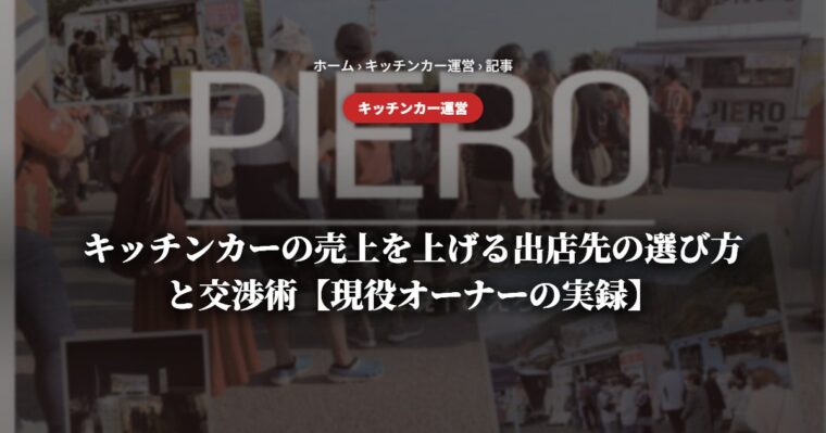 売上を上げる出店先