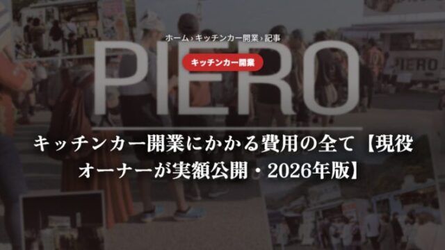 キッチンカー開業にかかる費用の全て【現役オーナーが実額公開・2026年版】