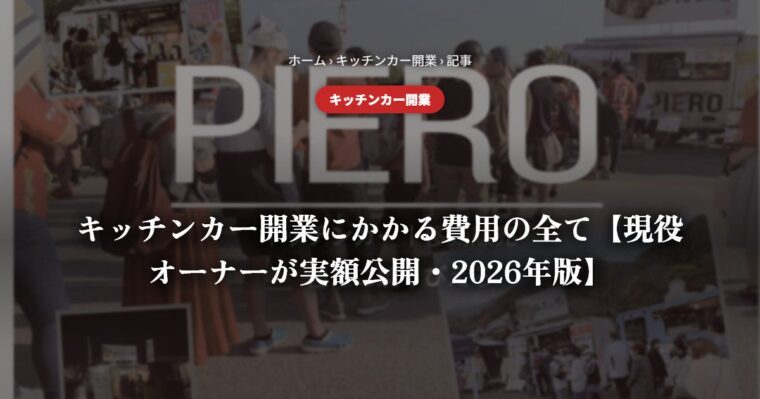 開業費用の全て【実額公開】