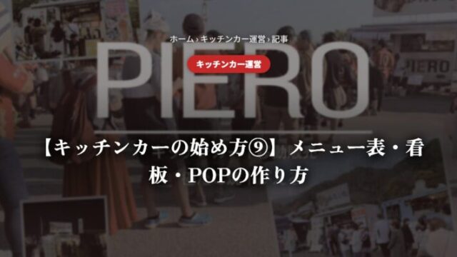 【キッチンカーの始め方⑨】メニュー表・看板・POPの作り方
