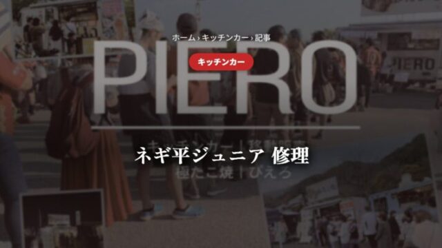 ネギ平ジュニア 修理