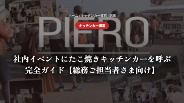 社内イベントにたこ焼きキッチンカーを呼ぶ完全ガイド【総務ご担当者さま向け】