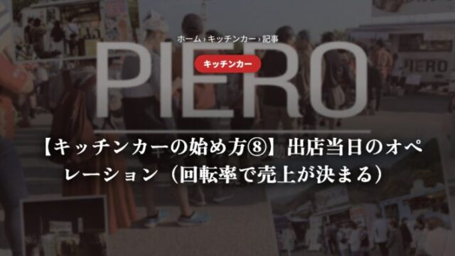 【キッチンカーの始め方⑧】出店当日のオペレーション（回転率で売上が決まる）