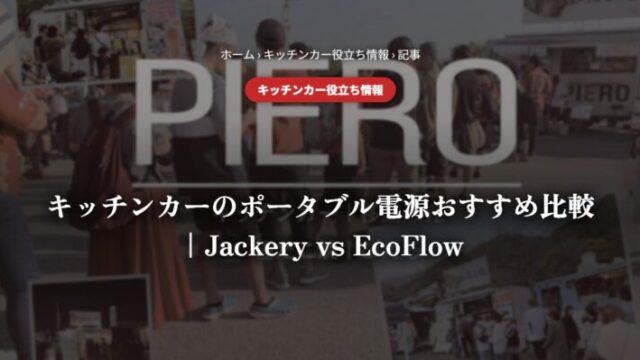 キッチンカーのポータブル電源おすすめ比較｜Jackery vs EcoFlow