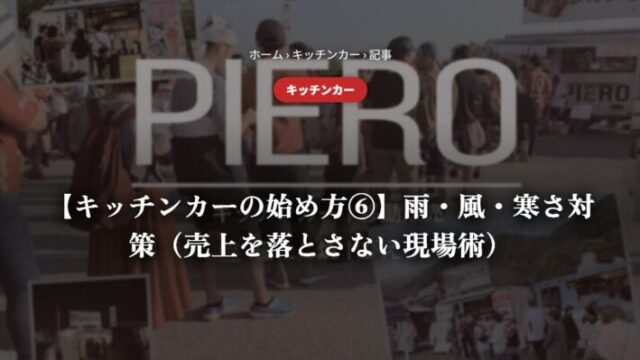 【キッチンカーの始め方⑥】雨・風・寒さ対策（売上を落とさない現場術）
