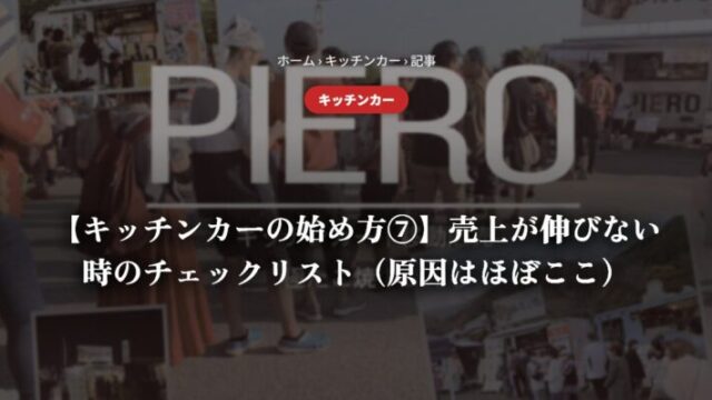 【キッチンカーの始め方⑦】売上が伸びない時のチェックリスト（原因はほぼここ）