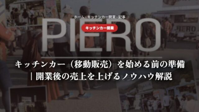 キッチンカー（移動販売）を始める前の準備｜開業後の売上を上げるノウハウ解説