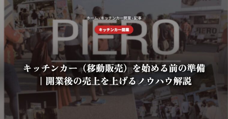 キッチンカーを始める前の準備