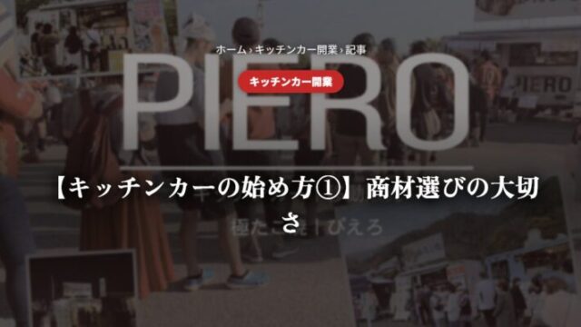 【キッチンカーの始め方①】商材選びの大切さ