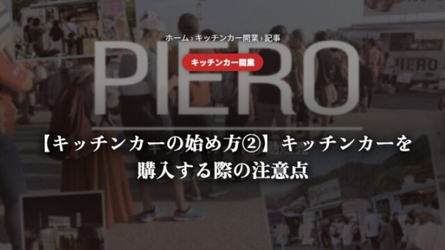 【キッチンカーの始め方②】キッチンカーを購入する際の注意点