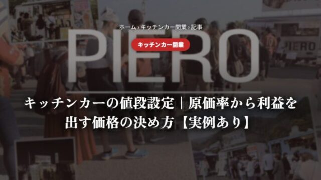 キッチンカーの値段設定｜原価率から利益を出す価格の決め方【実例あり】