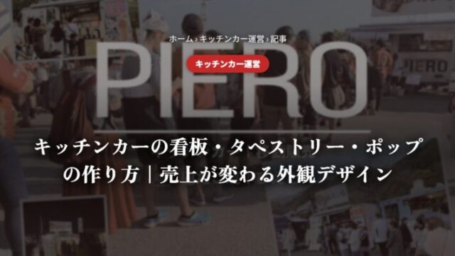キッチンカーの看板・タペストリー・ポップの作り方｜売上が変わる外観デザイン