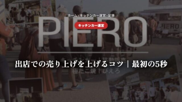 出店での売り上げを上げるコツ｜最初の5秒