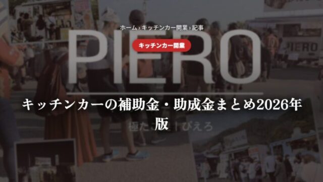 キッチンカーの補助金・助成金まとめ2026年版